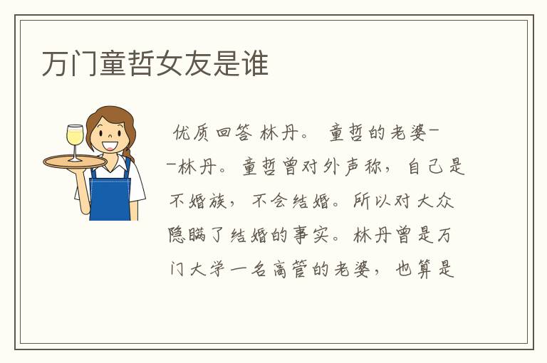 万门童哲女友是谁
