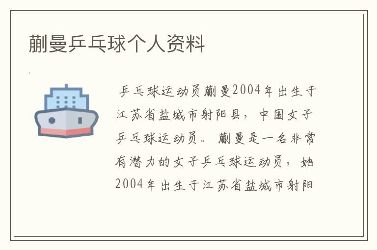 蒯曼乒乓球个人资料