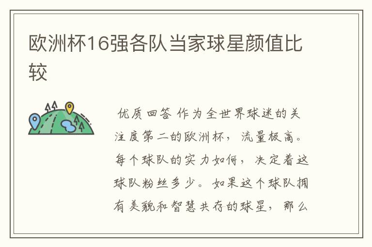 欧洲杯16强各队当家球星颜值比较