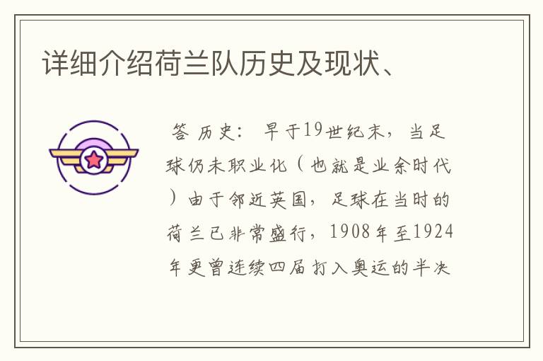 详细介绍荷兰队历史及现状、