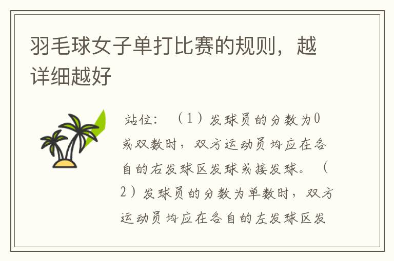 羽毛球女子单打比赛的规则,越详细越好