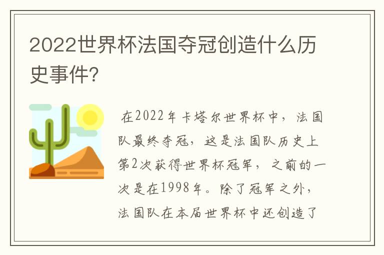 2022世界杯法国夺冠创造什么历史事件?