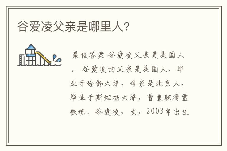 谷爱凌父亲是哪里人?