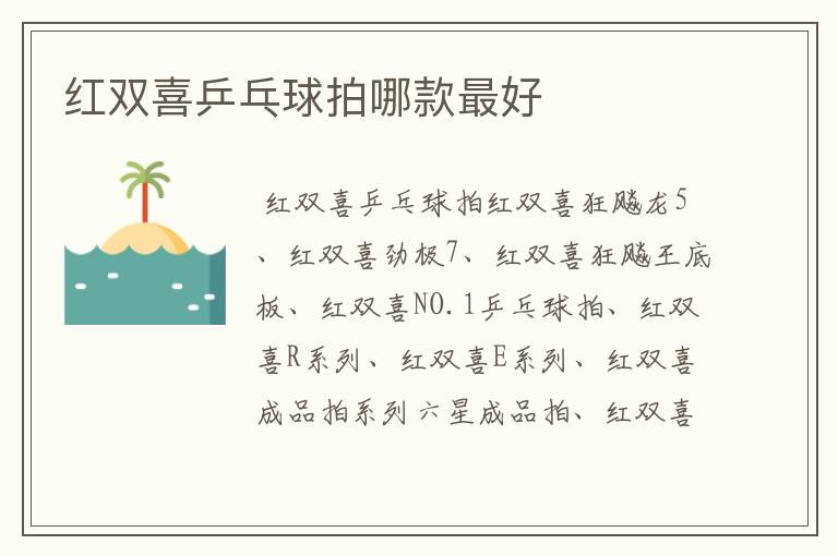 红双喜乒乓球拍哪款最好