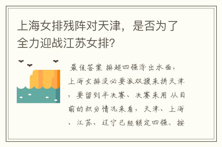 上海女排残阵对天津,是否为了全力迎战江苏女排?