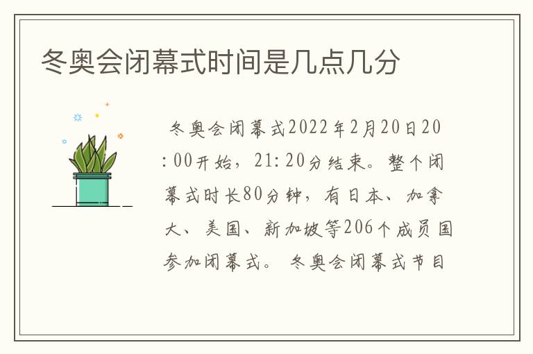 冬奥会闭幕式时间是几点几分