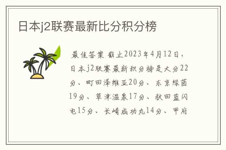 日本j2联赛最新比分积分榜