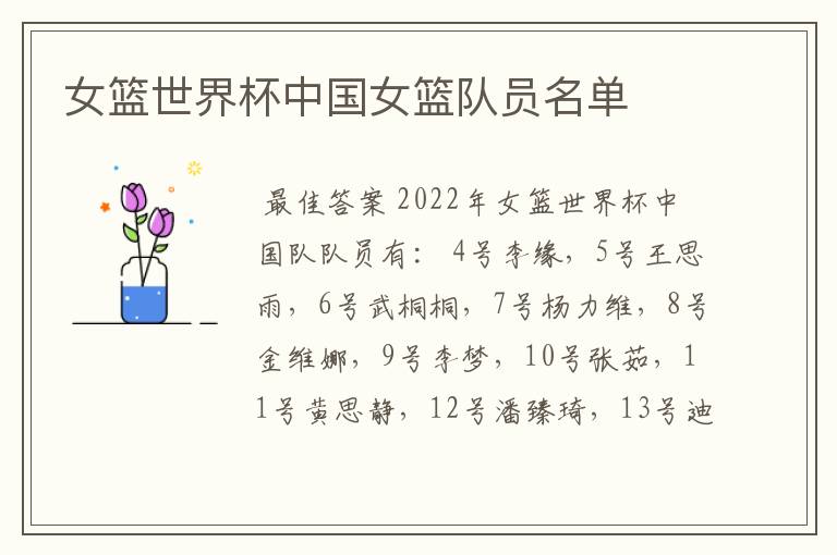 女篮世界杯中国女篮队员名单
