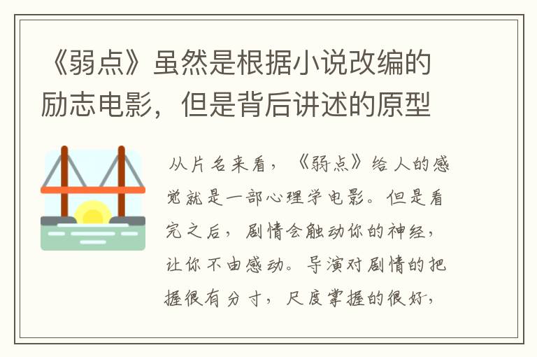 《弱点》虽然是根据小说改编的励志电影,但是背后讲述的原型是谁