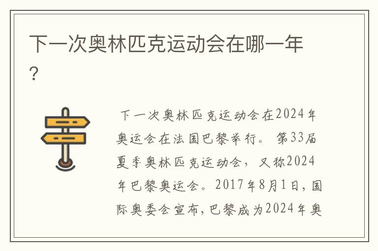 下一次奥林匹克运动会在哪一年?