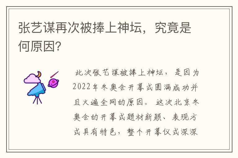 张艺谋再次被捧上神坛，究竟是何原因？