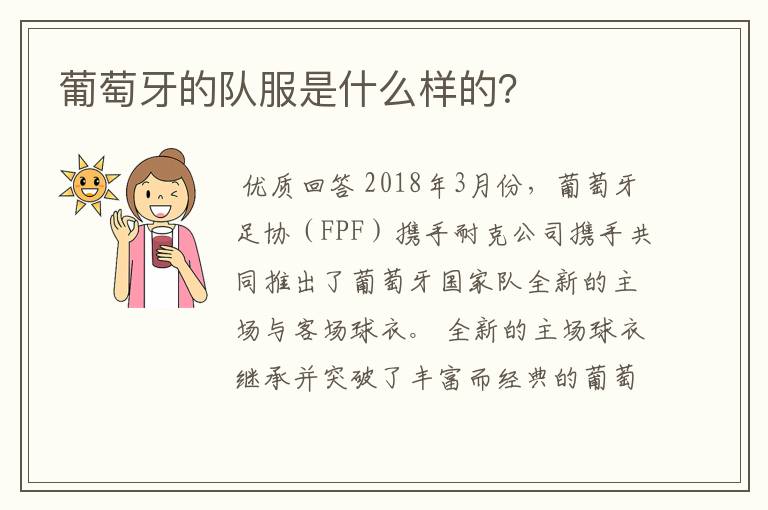 葡萄牙的队服是什么样的?