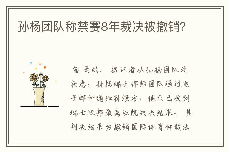 孙杨团队称禁赛8年裁决被撤销?