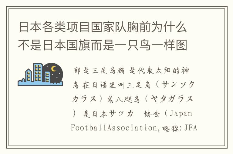 日本各类项目国家队胸前为什么不是日本国旗而是一只鸟一样图标?