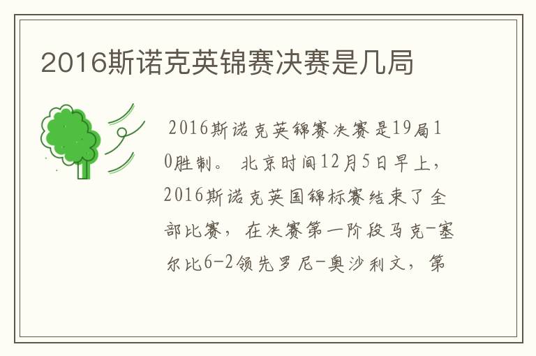 2016斯诺克英锦赛决赛是几局