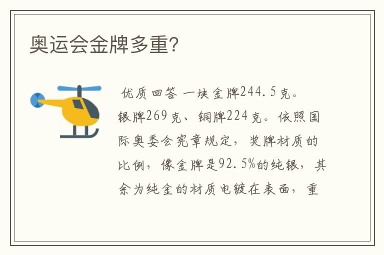 奥运会金牌多重?