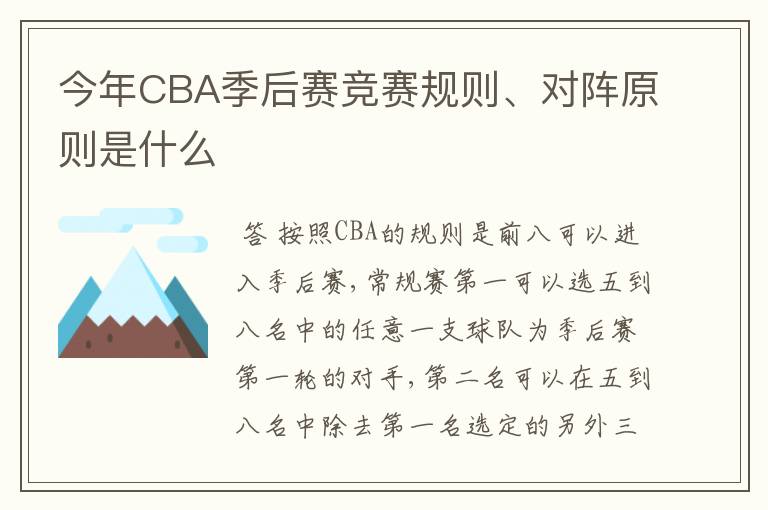 今年CBA季后赛竞赛规则、对阵原则是什么