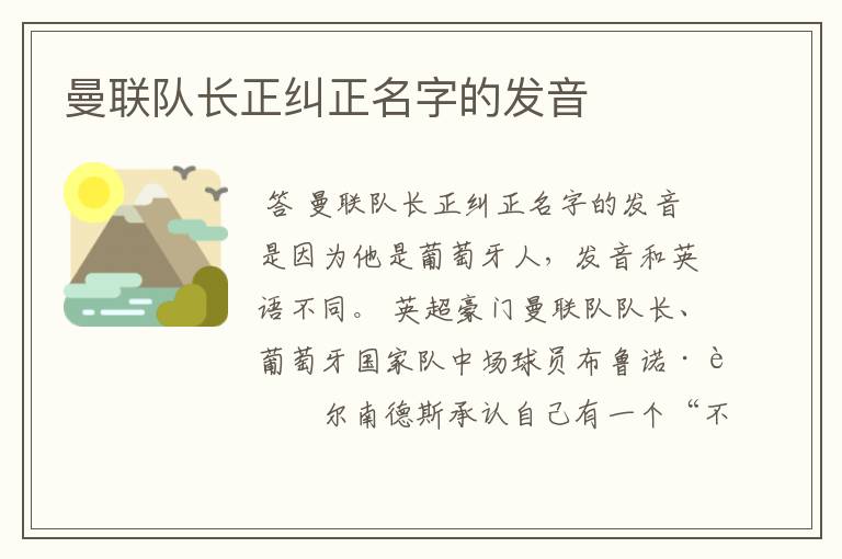 曼联队长正纠正名字的发音