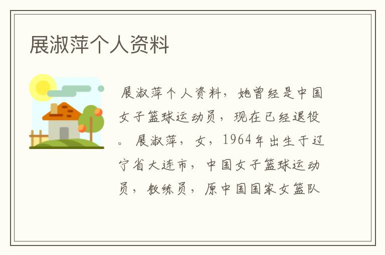 展淑萍个人资料