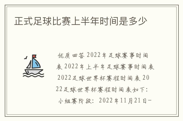 正式足球比赛上半年时间是多少