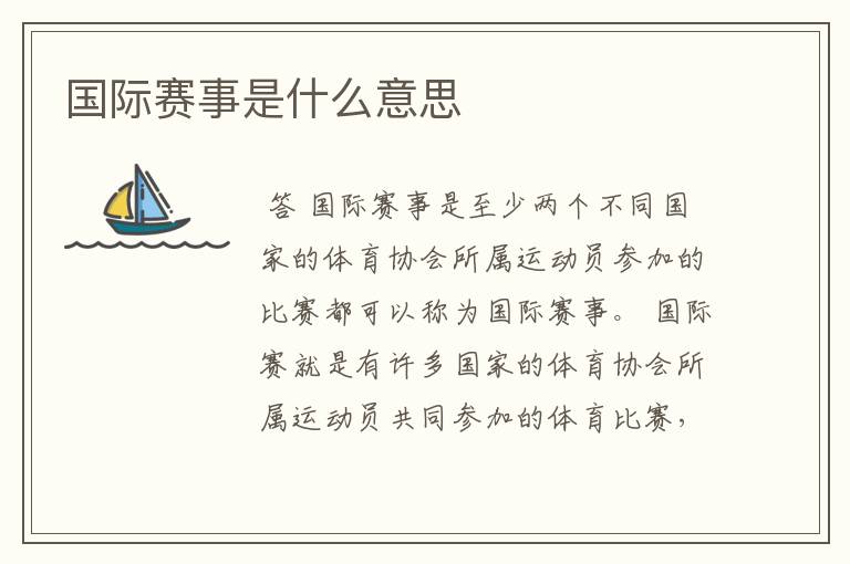 国际赛事是什么意思