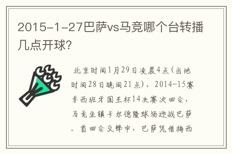 2015-1-27巴萨vs马竞哪个台转播几点开球?