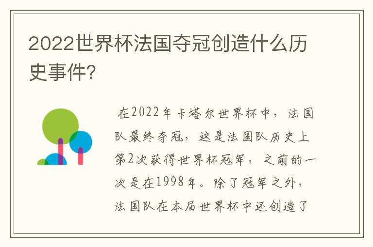 2022世界杯法国夺冠创造什么历史事件?