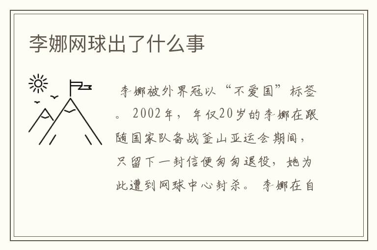 李娜网球出了什么事