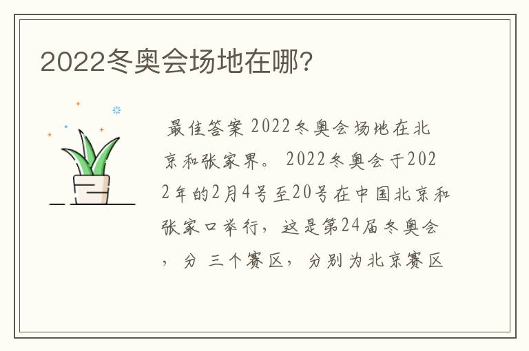 2022冬奥会场地在哪?