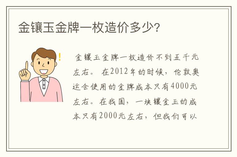 金镶玉金牌一枚造价多少?