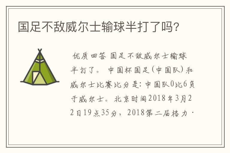 国足不敌威尔士输球半打了吗?