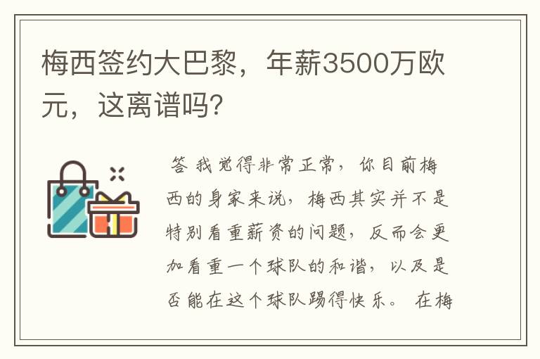 梅西签约大巴黎,年薪3500万欧元,这离谱吗?