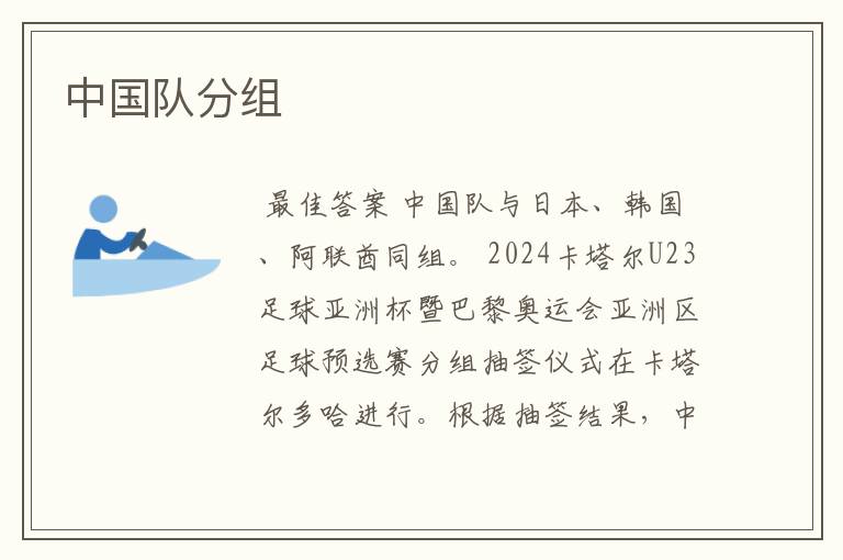 中国队分组