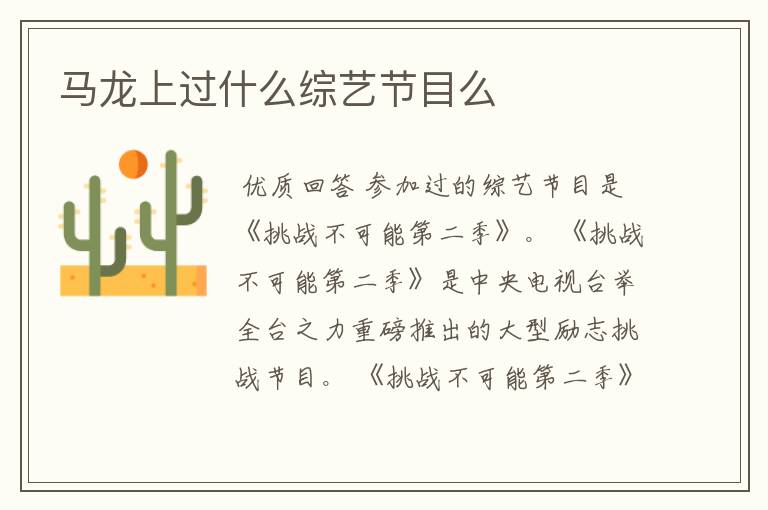 马龙上过什么综艺节目么