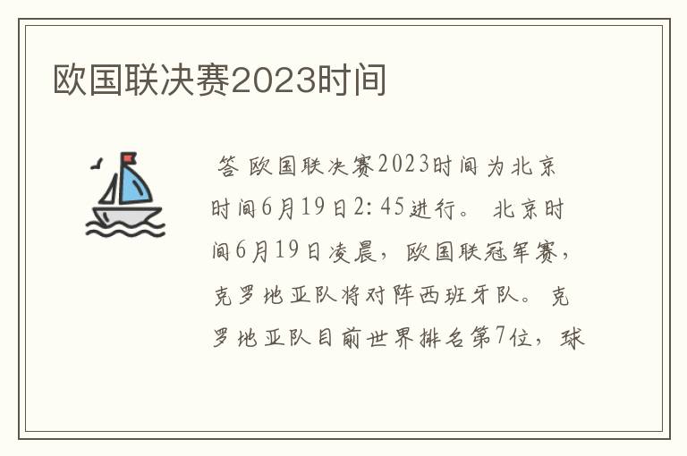 欧国联决赛2023时间