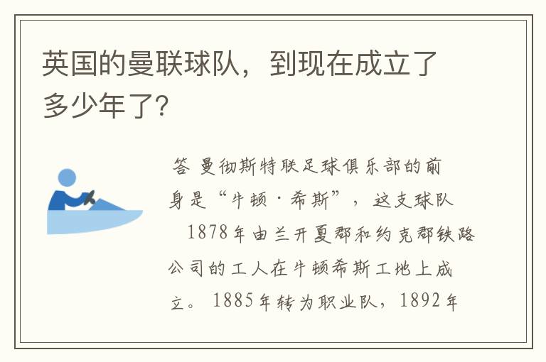 英国的曼联球队,到现在成立了多少年了?