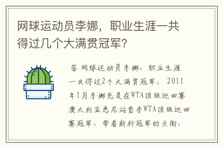 网球运动员李娜,职业生涯一共得过几个大满贯冠军?