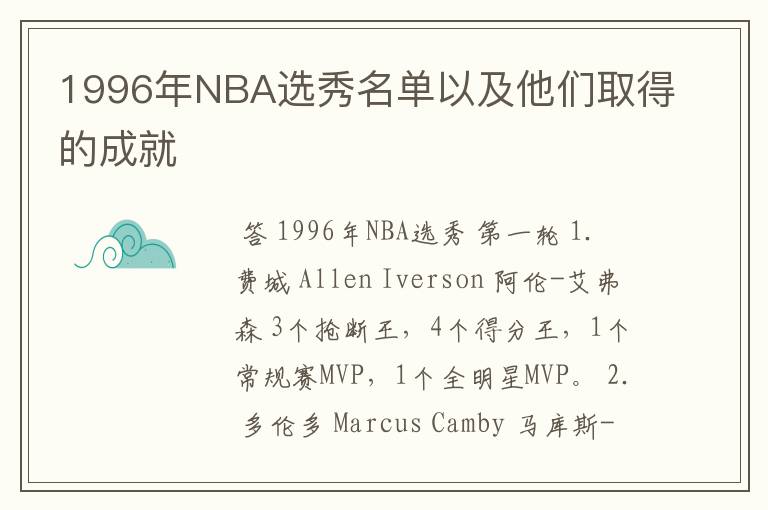 1996年NBA选秀名单以及他们取得的成就