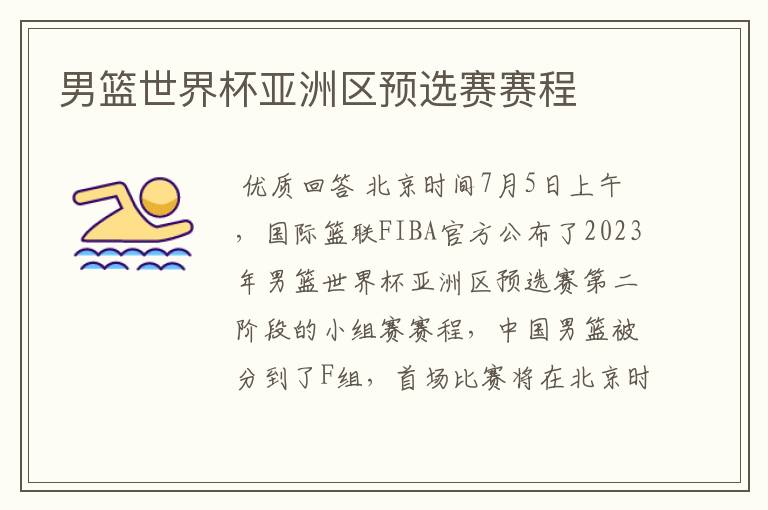 男篮世界杯亚洲区预选赛赛程