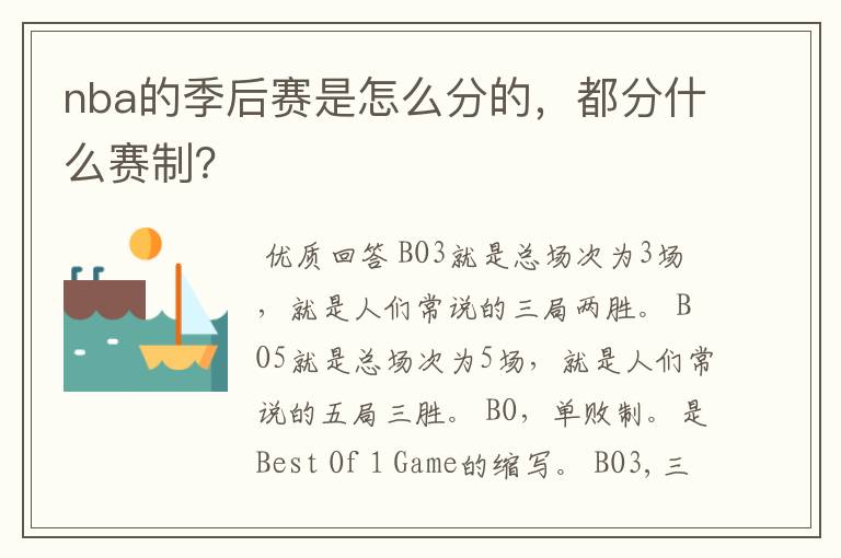 nba的季后赛是怎么分的,都分什么赛制?