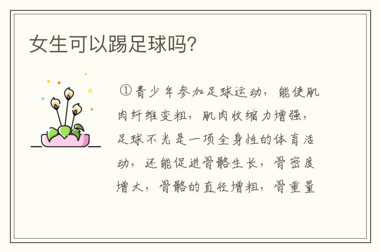 女生可以踢足球吗?
