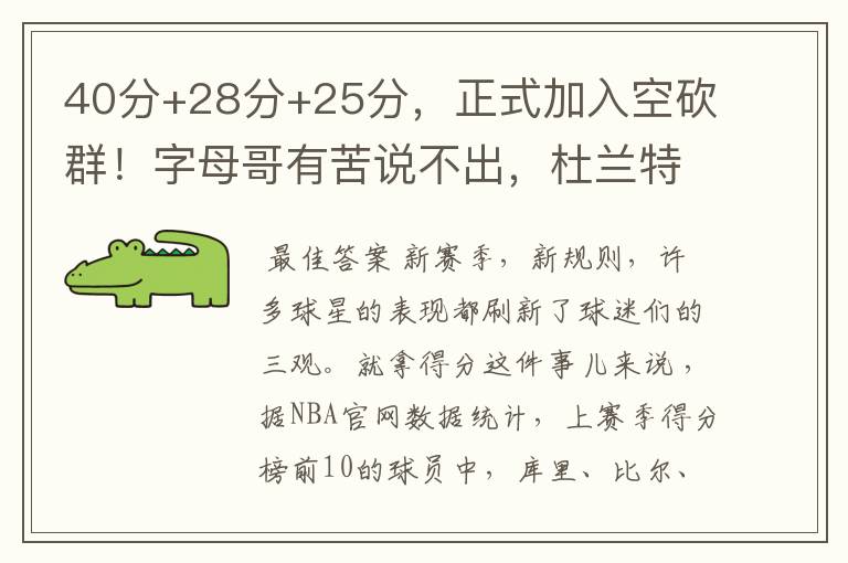 40分+28分+25分,正式加入空砍群!字母哥有苦说不出,杜兰特懂你