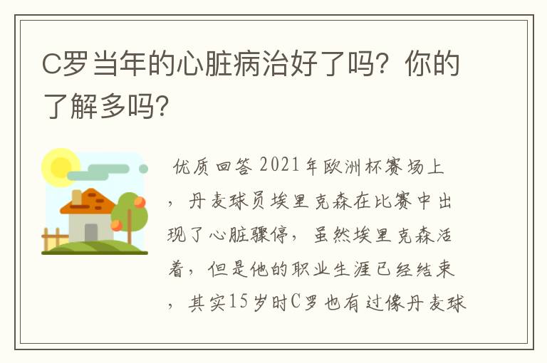 C罗当年的心脏病治好了吗?你的了解多吗?