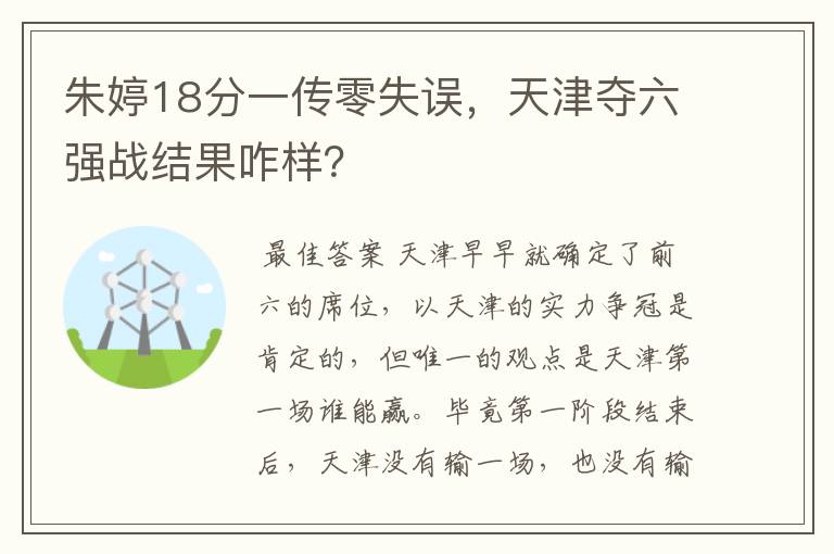 朱婷18分一传零失误,天津夺六强战结果咋样?