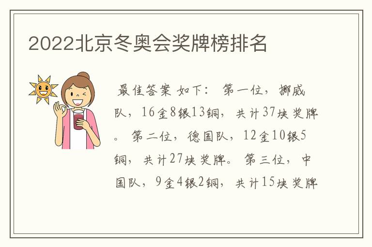 2022北京冬奥会奖牌榜排名