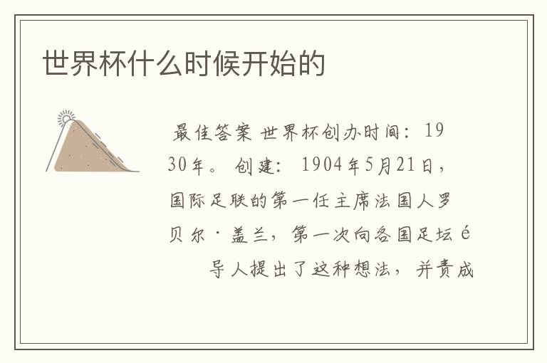 世界杯什么时候开始的