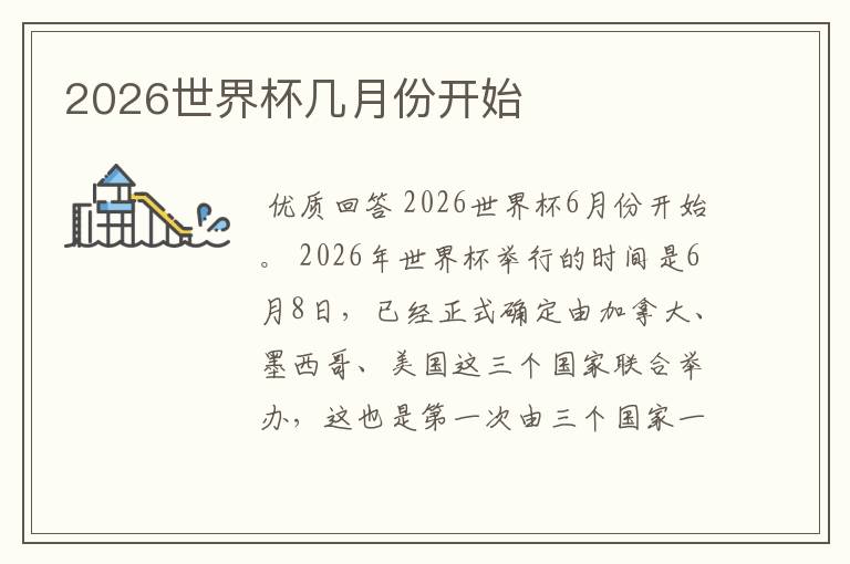 2026世界杯几月份开始