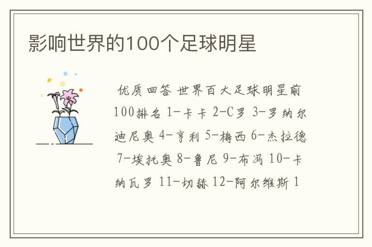 影响世界的100个足球明星