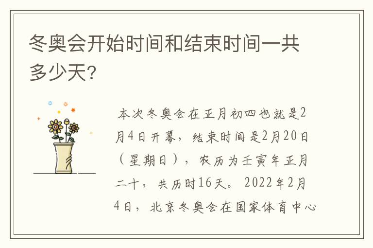 冬奥会开始时间和结束时间一共多少天?
