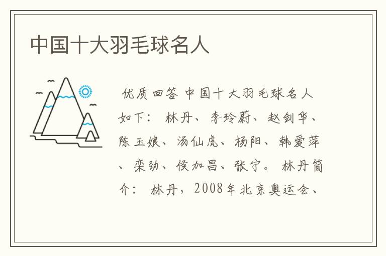 中国十大羽毛球名人